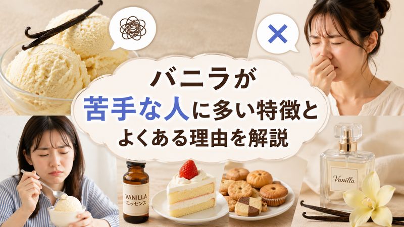 2. バニラが嫌いな人に多い特徴とよくある理由