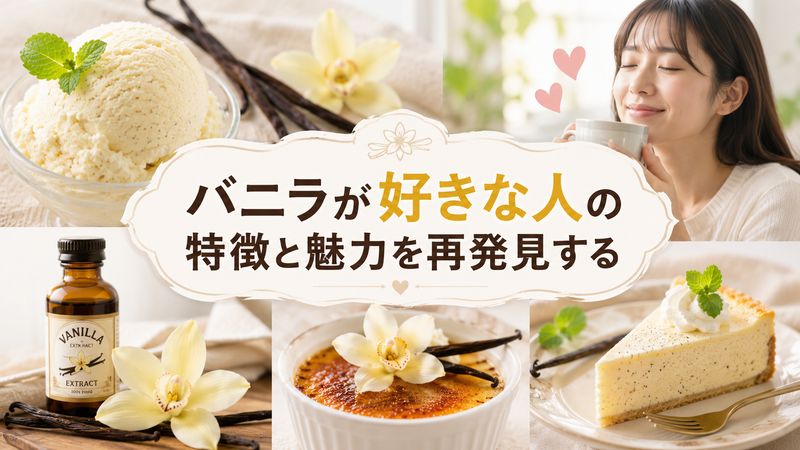 3. バニラが好きな人の特徴と魅力を再発見する