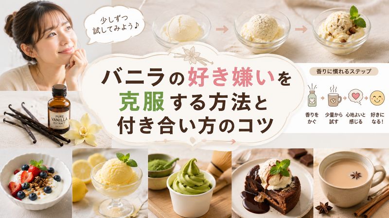 4. バニラの好き嫌いを克服する方法と付き合い方のコツ