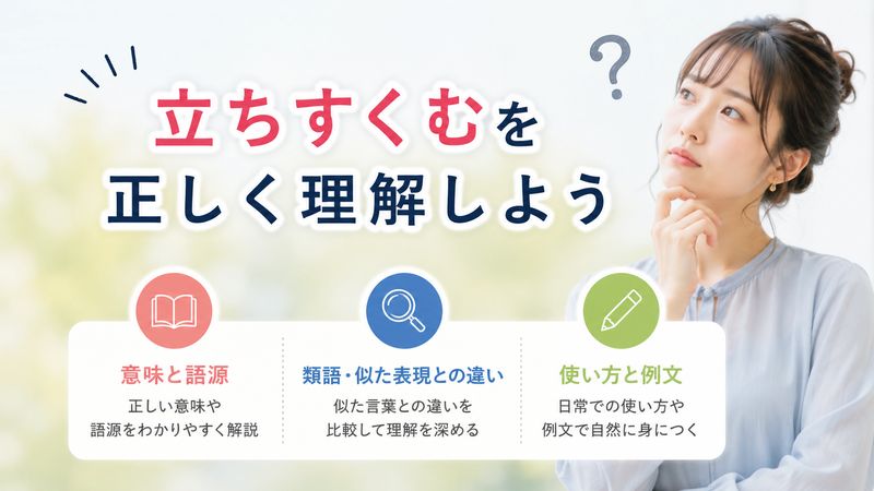 1.「立ちすくむ」の意味と使い方