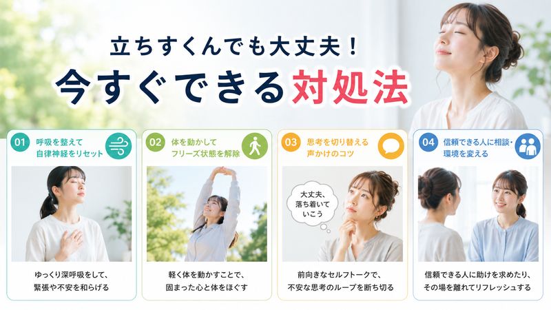 3.立ちすくんだときのその場でできる対処法