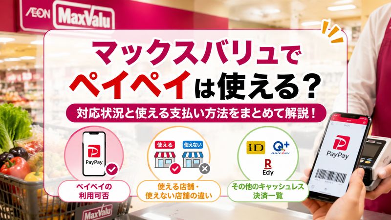 1.マックスバリュでペイペイは使える?対応状況を確認しよう