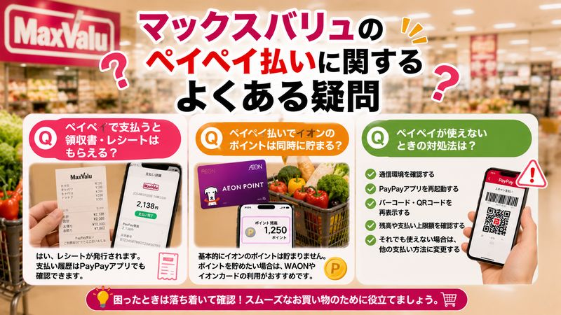 4.マックスバリュのペイペイ払いに関するよくある疑問