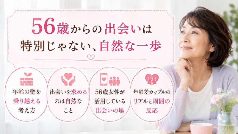 2.56歳女性が出会いを求めるときのリアルな現状