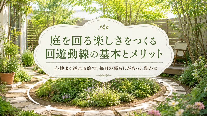 1. 庭を回る散歩コースとは何か？基本的な考え方