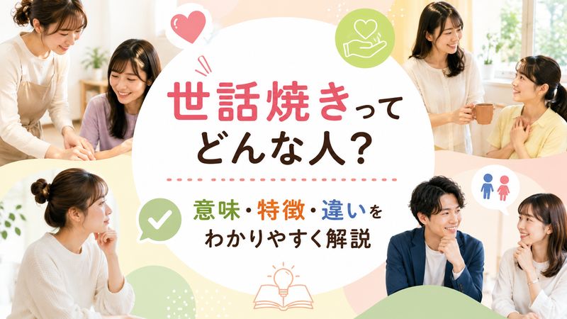 1. 世話焼きとは？その意味と基本的な特徴