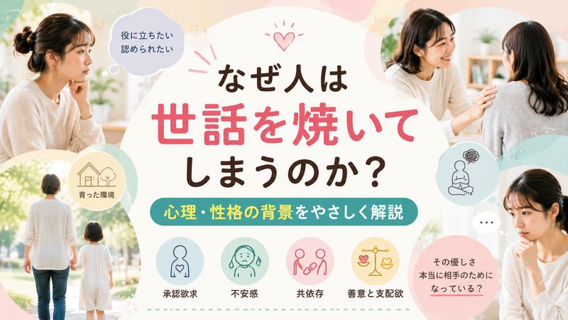 2. 世話焼きな人の心理・性格的な背景