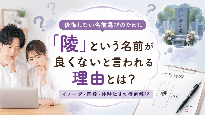 1.「陵」という名前が良くないと言われる理由