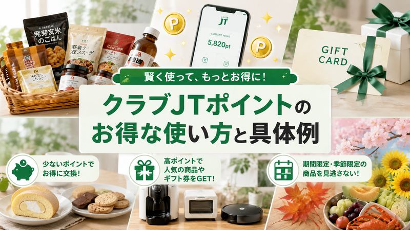 2. クラブJTポイントのお得な使い方【具体例】