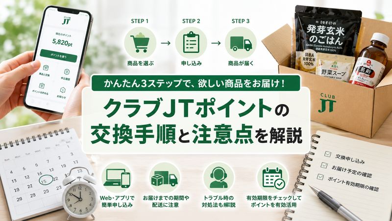 3. クラブJTポイントの交換手順と注意点
