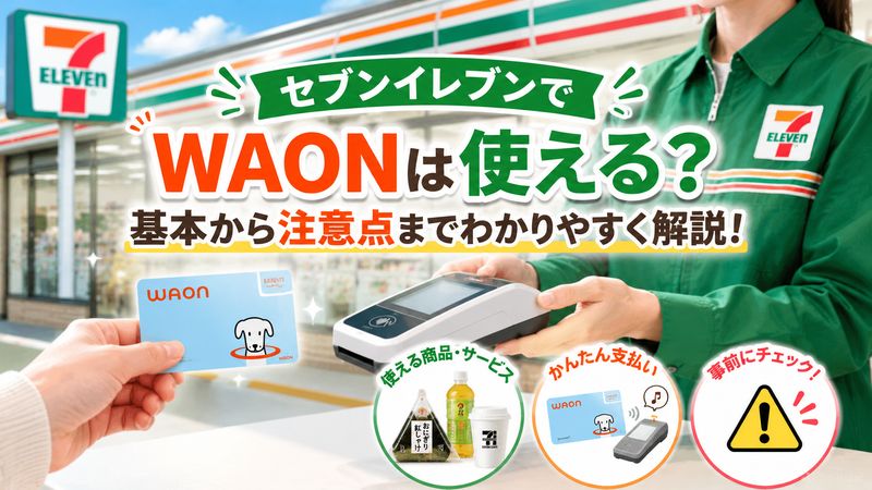 2. セブンイレブンでWAONをチャージする方法