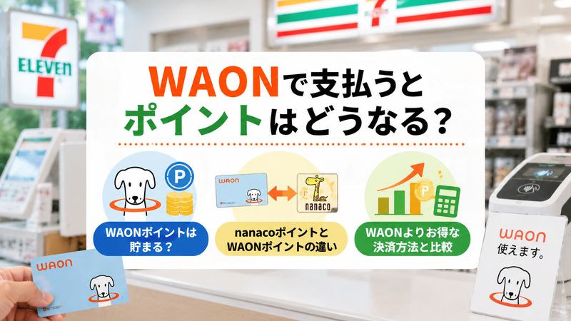 3. セブンイレブンでWAONを使うとポイントはどうなる?