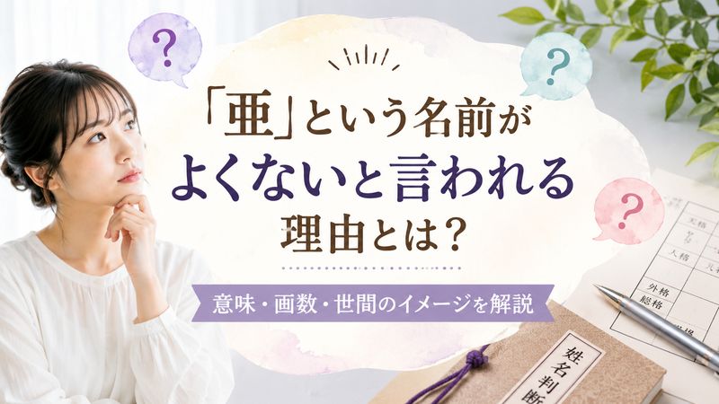 1.「亜」という名前がよくないと言われる理由