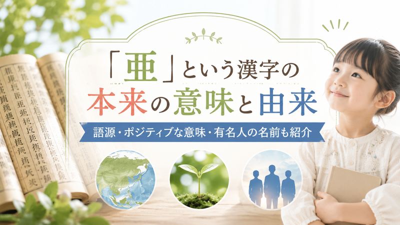 2.「亜」という漢字の本来の意味と由来