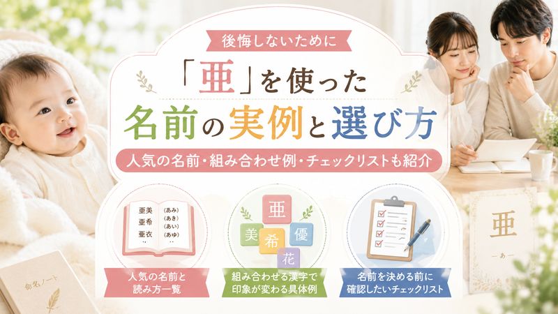 4.「亜」を使った名前の実例と親が後悔しないための選び方