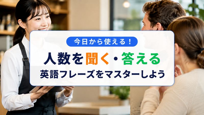 1.「何人ですか」を英語で言うための基本フレーズ