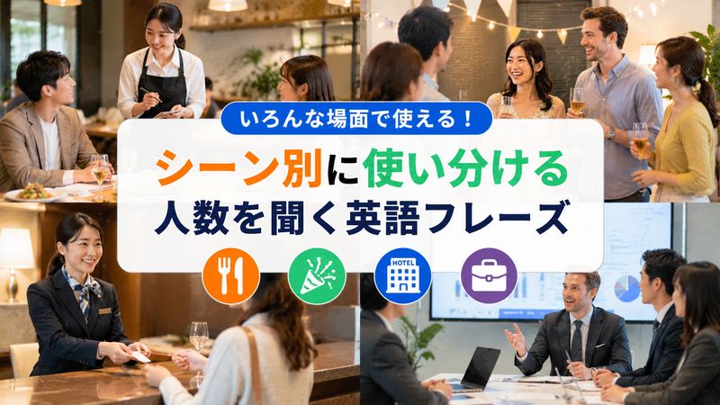 2.シーン別「何人ですか」の英語フレーズ集