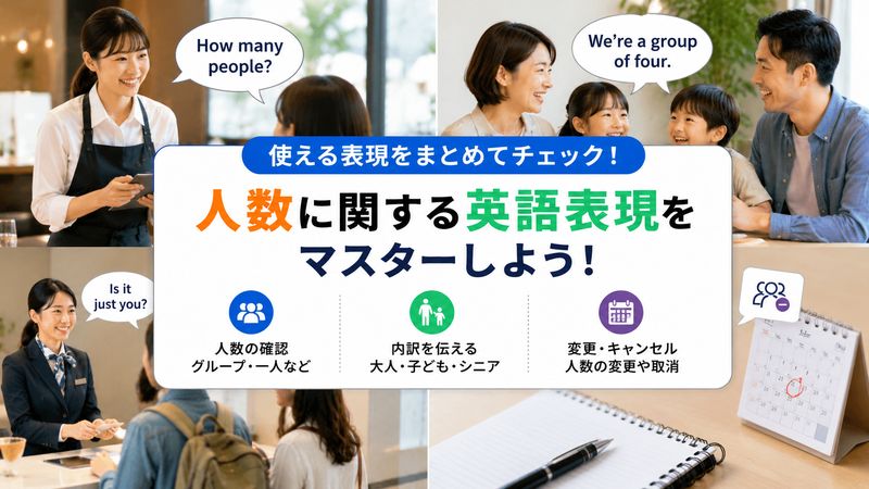3.「何人ですか」に関連するよく使う英語表現