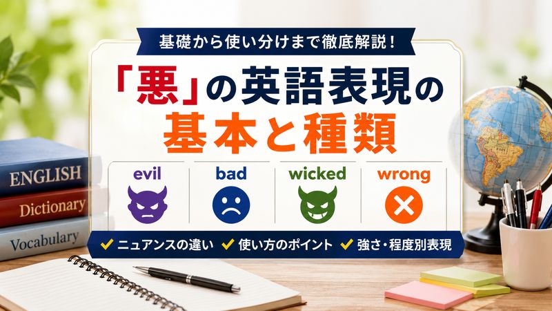 1.「悪」の英語表現の基本と種類
