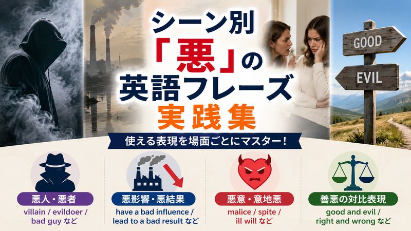 2.シーン別「悪」の英語フレーズ実践集