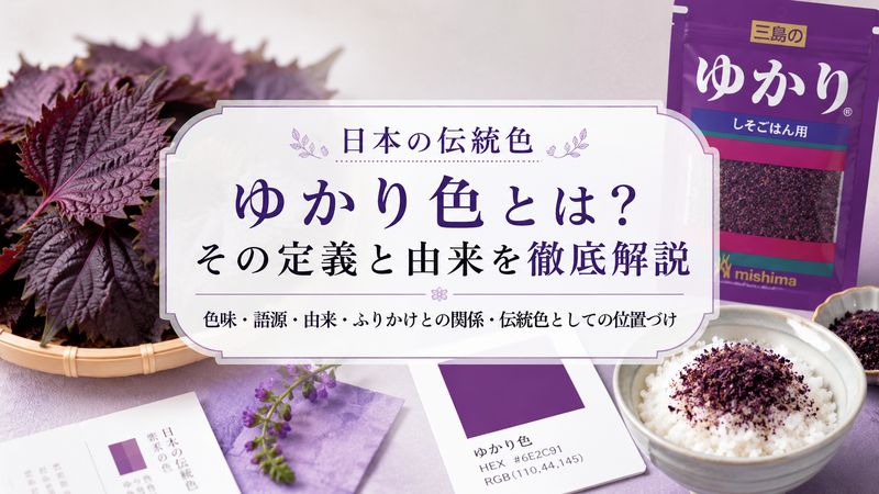 1. ゆかり色とは何色か?その定義と由来