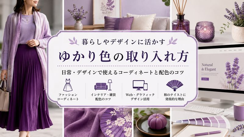 3. ゆかり色を日常・デザインで活かす具体的な方法