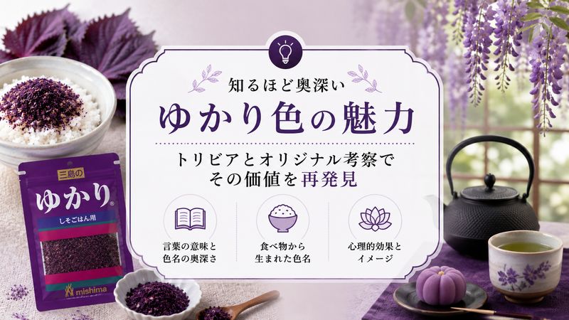 4. ゆかり色にまつわるトリビアとオリジナル考察