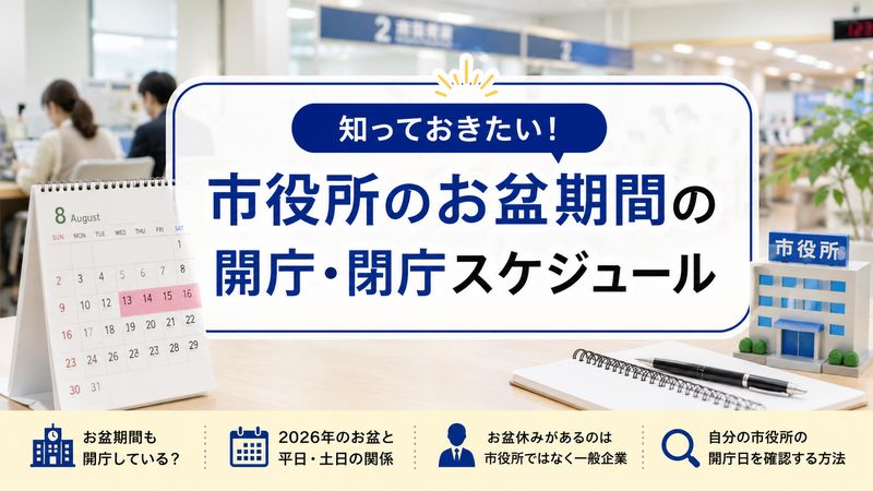 1.市役所のお盆休みはいつ？2026年の開庁・閉庁スケジュール