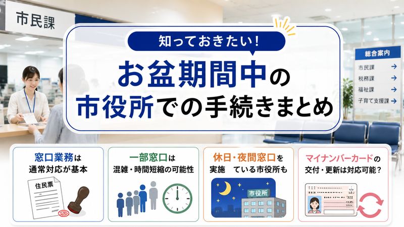 2.お盆期間中に市役所でできる手続き・できない手続き