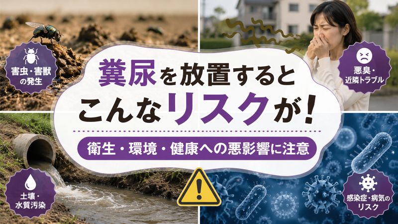 2.糞尿を放置するとどうなる？リスクと注意点