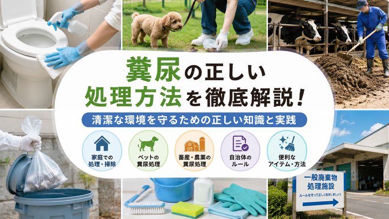 3.糞尿の正しい処理方法