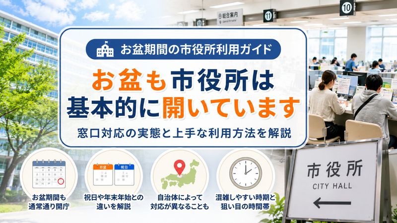 1.市役所のお盆休みは基本的にない？窓口対応の実態