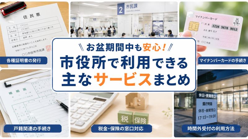 2.お盆期間中に市役所で利用できるサービス一覧