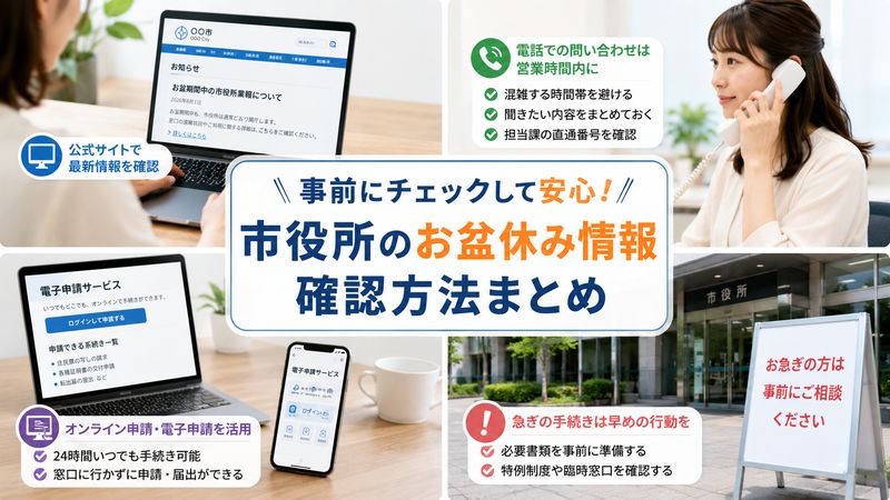 4.市役所のお盆休み情報を事前に確認する方法