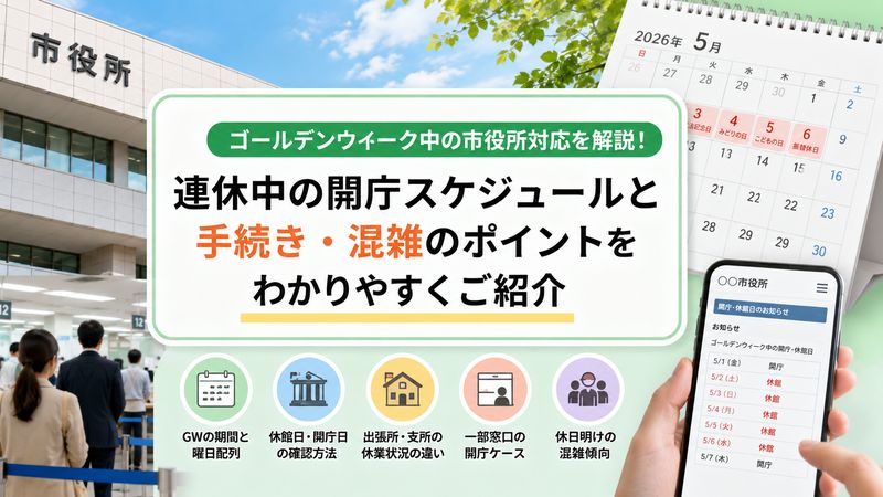 1.市役所はゴールデンウィーク中いつ休み？基本の開庁・閉庁スケジュール