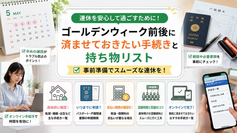 4.ゴールデンウィーク前後に済ませておきたい手続きと持ち物リスト