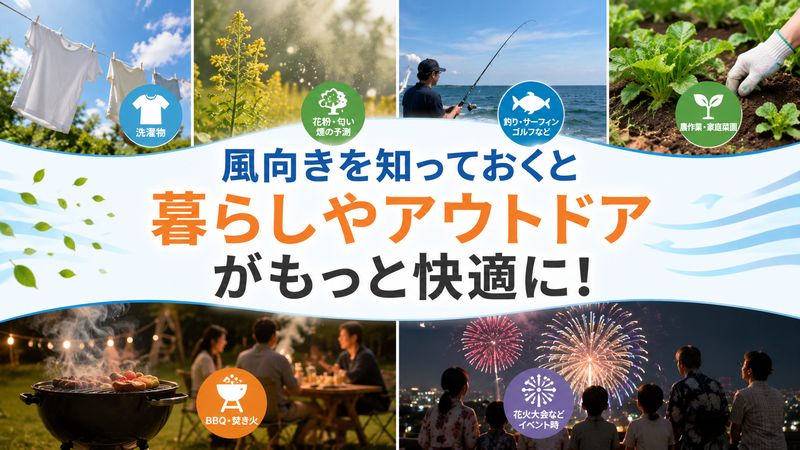 3.風向きを知っておくと役立つシーン