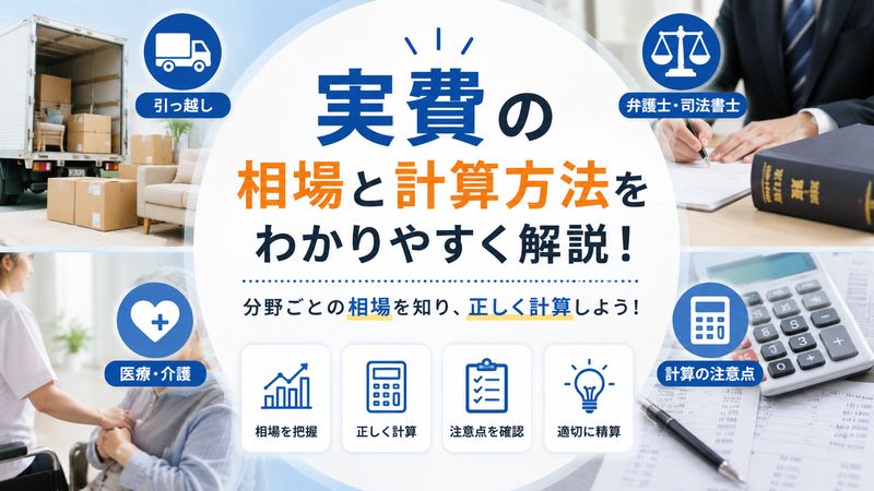 3.実費の相場・計算方法