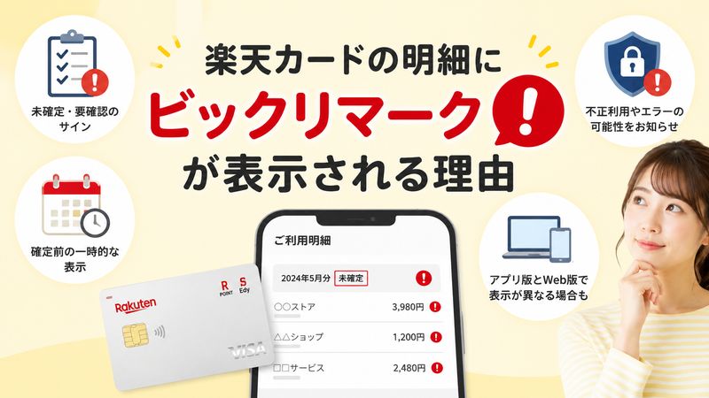 1.楽天カードの明細にビックリマーク（！）が表示される理由