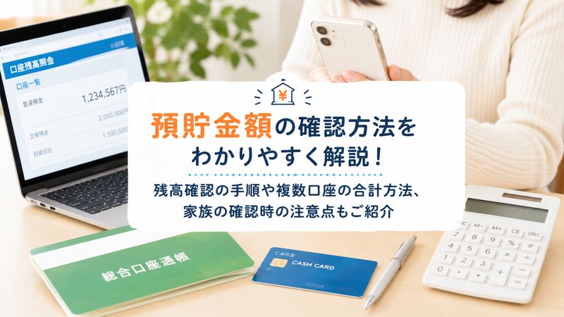 2.預貯金額の確認方法