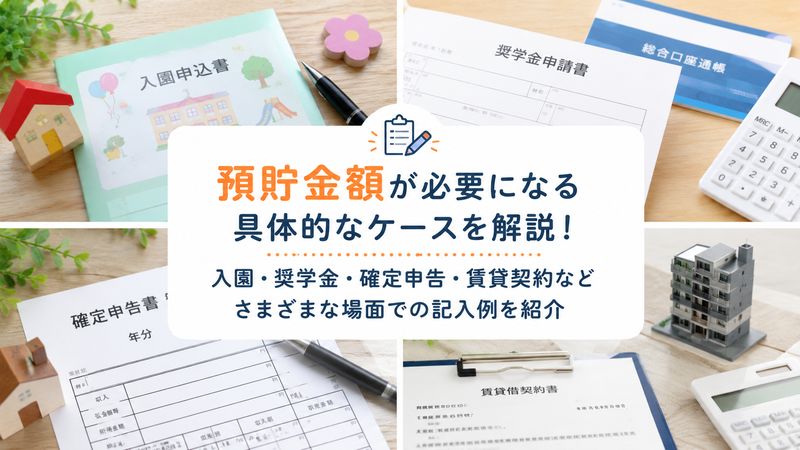 3.預貯金額が必要になる具体的なケース