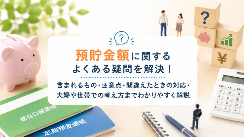 4.預貯金額に関するよくある疑問