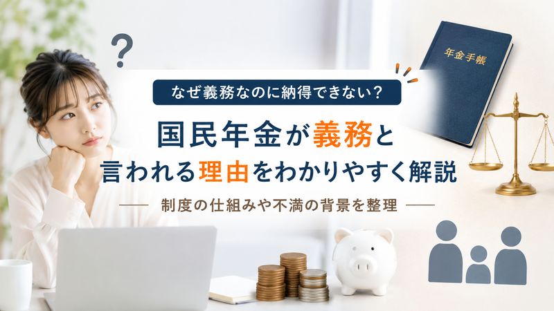 1.国民年金が「義務」なのにおかしいと言われる理由とは