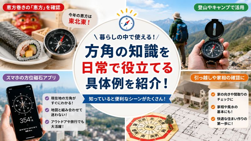 4.方角の知識を日常で役立てる具体例