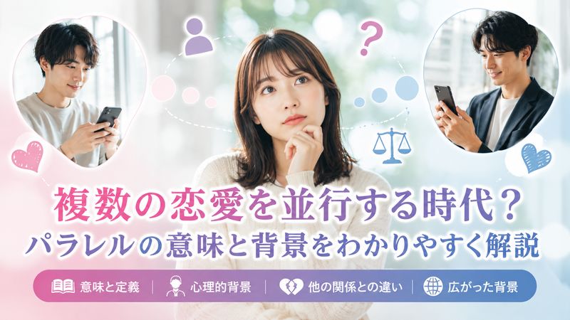 1.パラレルとは?基本的な意味と恋愛における位置づけ