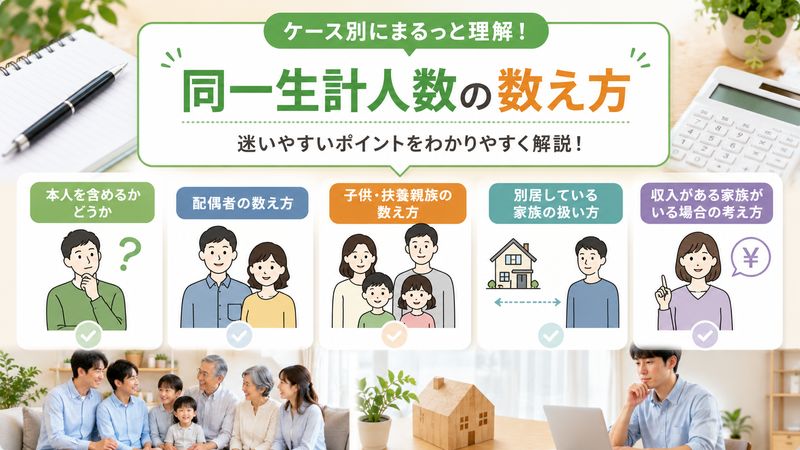 2.同一生計人数の数え方