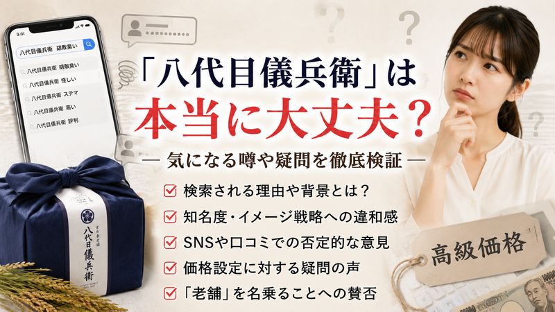 1.「八代目儀兵衛」が胡散臭いと言われる理由とは