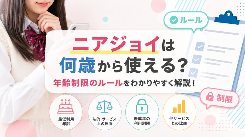 1.ニアジョイの年齢制限｜何歳から利用できるのか
