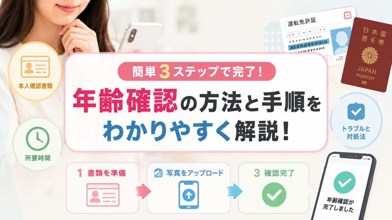 2.ニアジョイの年齢確認の方法と手順