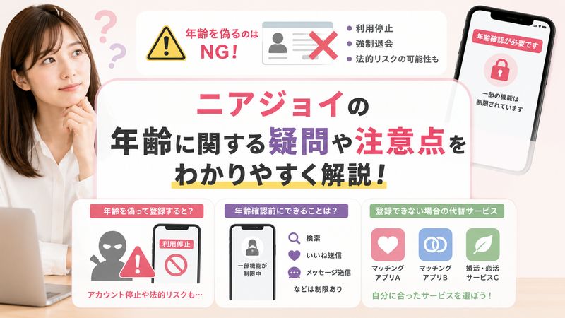 4.ニアジョイの年齢にまつわるよくある疑問と注意点